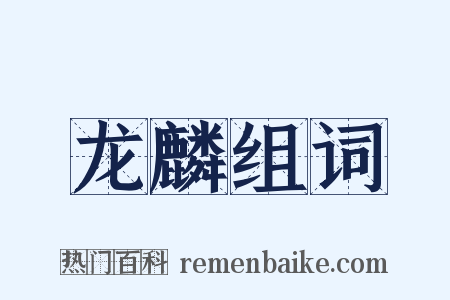 龙麟组词是什么意思的图片